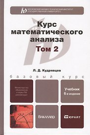 Курс математического анализа. Том 2 : учебник для бакалавров / 6-е изд.