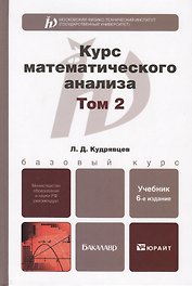 Курс математического анализа. Том 2 : учебник для бакалавров / 6-е изд.