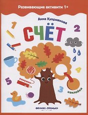 Счет: книжка с наклейками