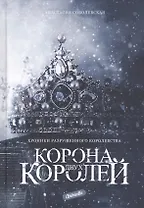 Корона двух королей: роман