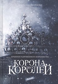 Корона двух королей: роман