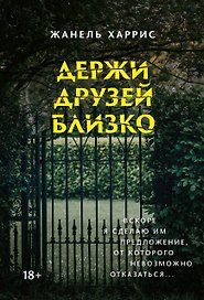 Держи друзей близко