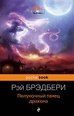 Полуночный танец дракона - 0