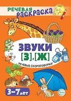 Речевая раскраска. Речевые скороговорки. Звуки [З], [Ж]