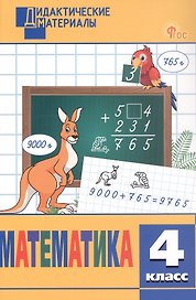 Математика. 4 класс. Разноуровневые задания