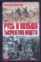 Неиз.войн.Русь и Польша.Тысячел.вендетта