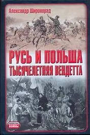 Неиз.войн.Русь и Польша.Тысячел.вендетта
