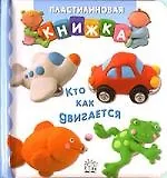 Кто как двигается