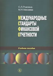 Международные стандарты финансовой отчетности. Учебное пособие