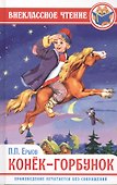 ВНЕКЛАССНОЕ ЧТЕНИЕ. П. Ершов. КОНЁК-ГОРБУНОК - 0