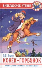 ВНЕКЛАССНОЕ ЧТЕНИЕ. П. Ершов. КОНЁК-ГОРБУНОК