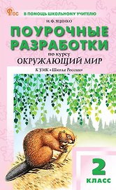 Окружающий мир. 2 класс. Поурочные разработки к УМК "Школа России"