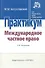 Международное частное право : практикум - 1