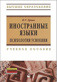Иностранные языки: психология усвоения: учеб. пособие