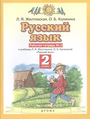 Русский язык. Рабочая тетрадь №2. 2 класс. К учебнику Л.Я. Желтовской, О.Б. Калининой "Русский язык"