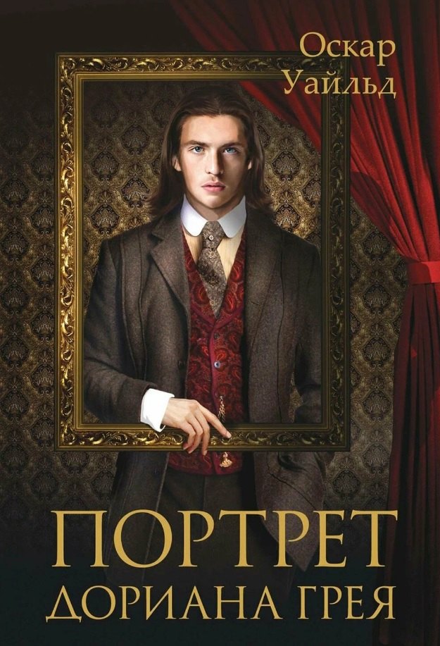 

Портрет Дориана Грея