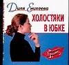 Холостяки в юбке