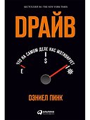 Драйв: Что на самом деле нас мотивирует - 0