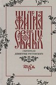Жития святых святителя Димитрия Ростовского. Апрель - 0