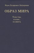 Образ мира. Тексты, голос, память - 0