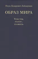 Образ мира. Тексты, голос, память