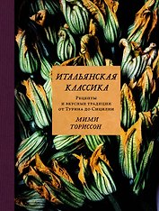 Итальянская классика. Рецепты и вкусные традиции от Турина до Сицилии