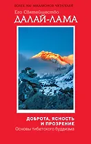 Доброта, ясность и прозрение. Основы тибетского буддизма (оф. 1)