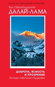 Доброта, ясность и прозрение. Основы тибетского буддизма (оф. 1)