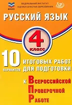 ФИОКО. Русский язык. 4 класс. 10 вариантов итоговых работ для подготовки к Всероссийской проверочной работе. 4-е издание, исправленное