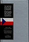 Чешско-русский словарь: около 11 000 слов чешского языка