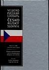 Чешско-русский словарь: около 11 000 слов чешского языка