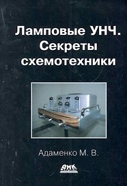 Ламповые УНЧ. Секреты схемотехники