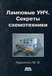 Ламповые УНЧ. Секреты схемотехники