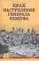 Крах наступления генерала Кемпфа - 0