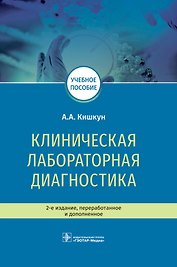 Клиническая лабораторная диагностика. Учебное пособие