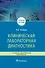 Клиническая лабораторная диагностика. Учебное пособие - 0