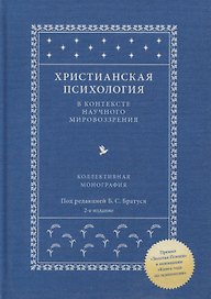 Христианская психология в контексте научного мировоззрения. Коллективная монография