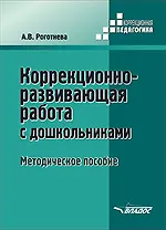 Коррекционно-развивающая работа с дошкольниками. Методическое пособие