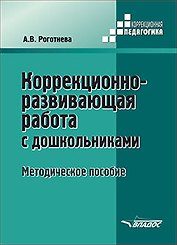 Коррекционно-развивающая работа с дошкольниками. Методическое пособие