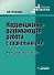 Коррекционно-развивающая работа с дошкольниками. Методическое пособие - 0