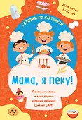 Мама, я пеку! Печеньки, кексы и даже торты, которые ребенок сделает САМ! (навивка) - 0