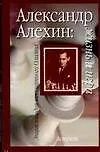Александр Алехин: жизнь и игра