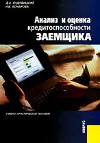 Анализ и оценка кредитоспособности заемщика