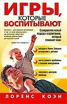 Игры, которые воспитывают
