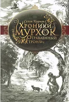 Отравленный трон