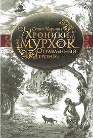 Отравленный трон