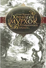 Отравленный трон