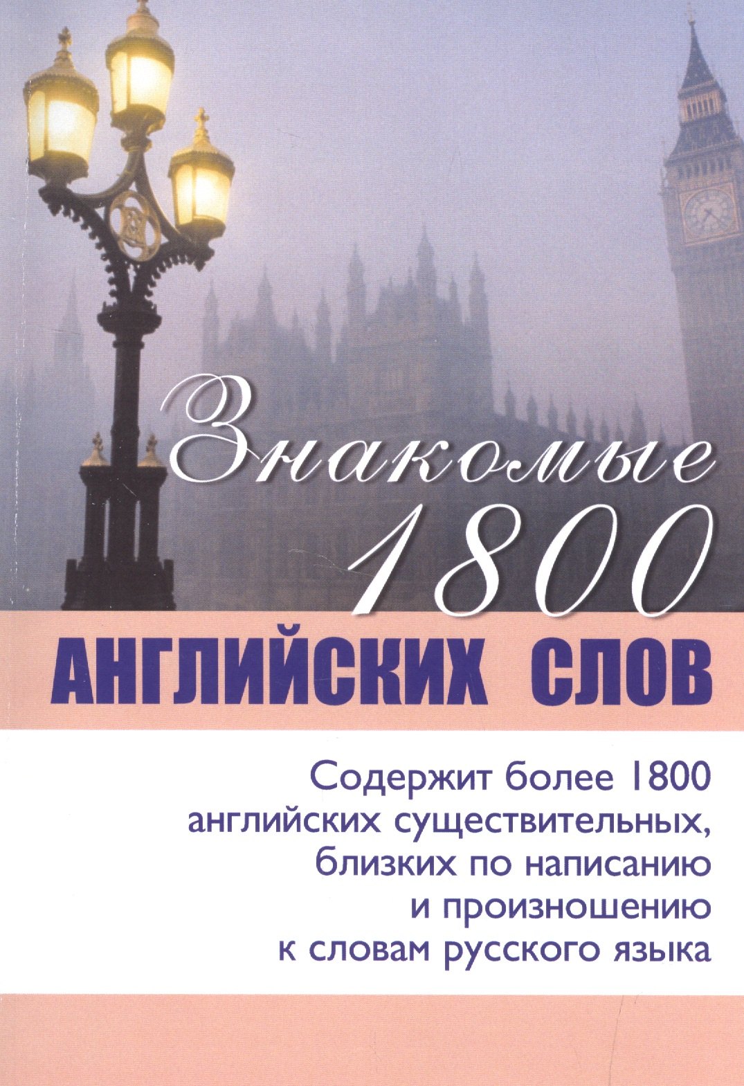 

Знакомые 1800 английских слов