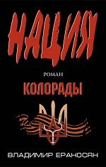Нация. Колорады