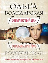 Отвергнутый дар